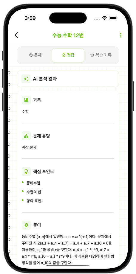 AI 오답 분석