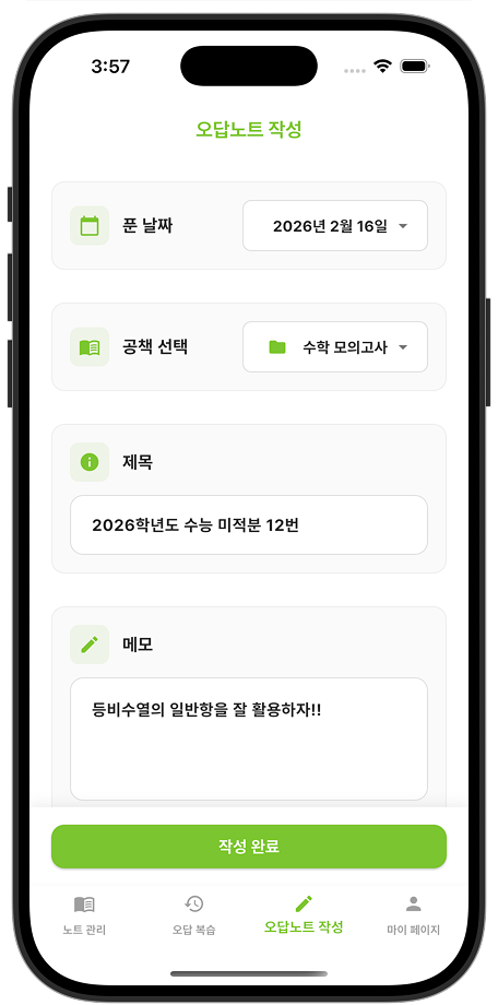 오답노트 작성