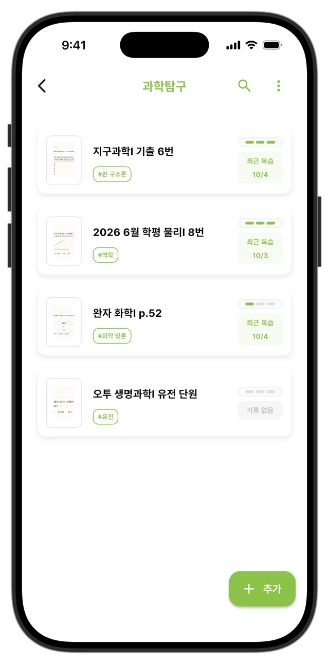 과학탐구 공책에 정리된 오답노트 목록