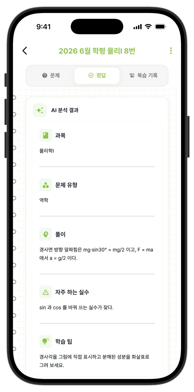 과목, 문제 유형, 풀이, 자주 하는 실수, 학습 팁이 정리된 AI 분석 결과