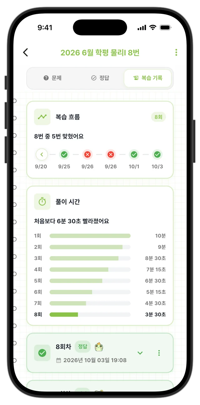 회차별 정답 여부와 풀이 시간이 나오는 복습 기록 화면