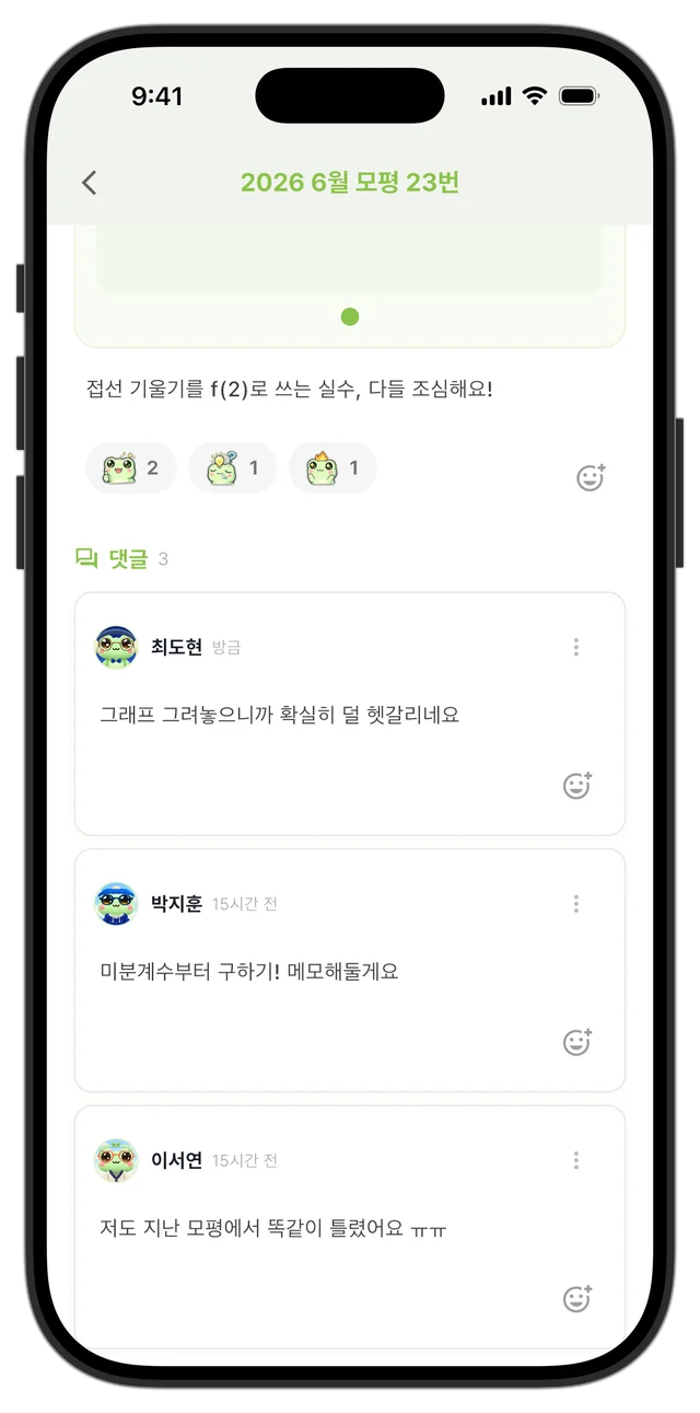 공유한 문제에 친구들이 댓글과 반응을 남긴 화면