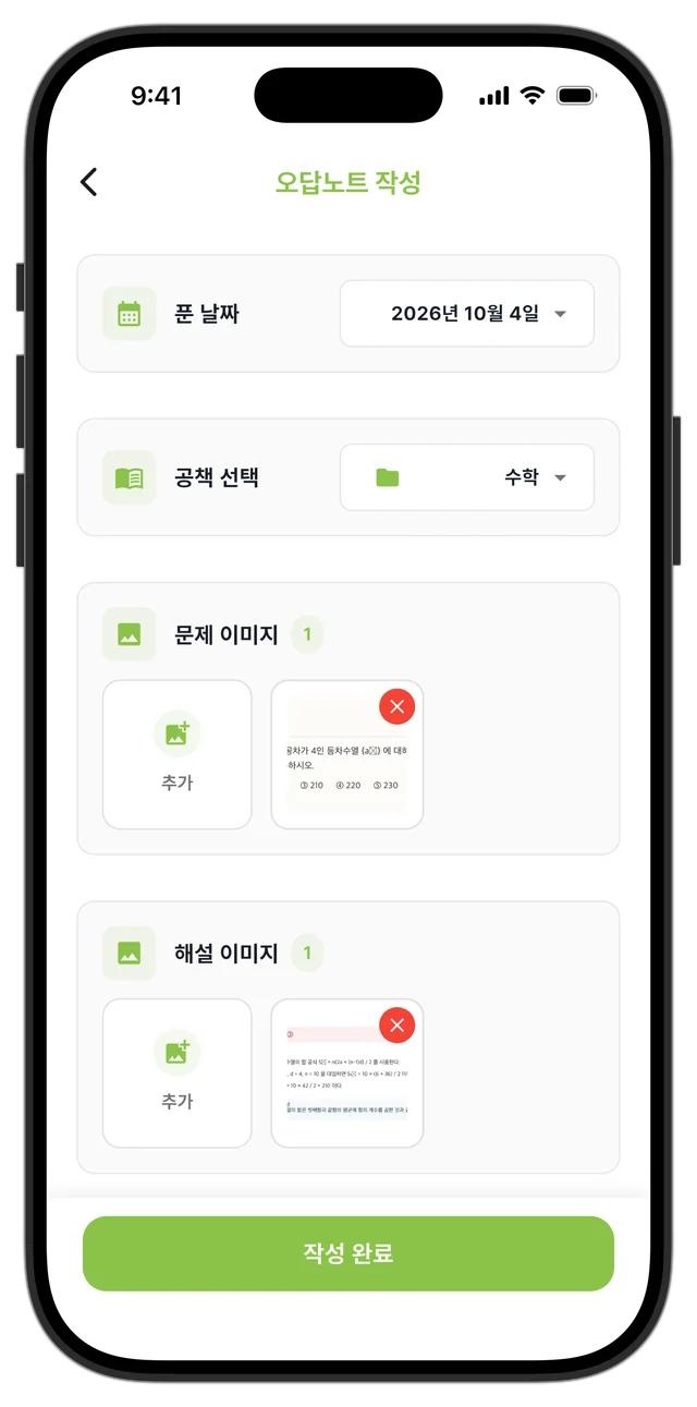 문제 사진과 해설 사진을 올리는 오답노트 작성 화면